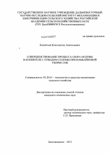 Диссертация по процессам и машинам агроинженерных систем на тему «Совершенствование процесса сбора половы в копнителе с отводом соломы при комбайновой уборке сои»