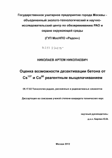 Диссертация по химической технологии на тему «Оценка возможности дезактивации бетона от Cs137 и Co60 реагентным выщелачиванием»