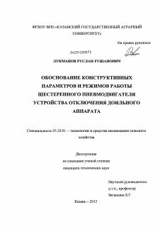 Диссертация по процессам и машинам агроинженерных систем на тему «Обоснование конструктивных параметров и режимов работы шестеренного пневмодвигателя устройства отключения доильного аппарата»