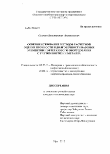 Диссертация по безопасности жизнедеятельности человека на тему «Совершенствование методов расчетной оценки прочности и долговечности базовых элементов нефтегазового оборудования с учетом коррозии металла»