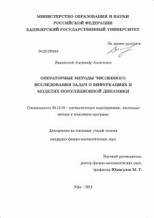 Диссертация по информатике, вычислительной технике и управлению на тему «Операторные методы численного исследования задач о бифуркациях в моделях популяционной динамики»