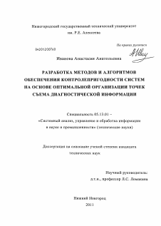 Диссертация по информатике, вычислительной технике и управлению на тему «Разработка методов и алгоритмов обеспечения контролепригодности систем на основе оптимальной организации точек съема диагностической информации»