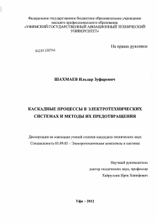 Диссертация по электротехнике на тему «Каскадные процессы в электротехнических системах и методы их предотвращения»