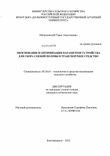 Диссертация по процессам и машинам агроинженерных систем на тему «Обоснование и оптимизация параметров устройства для сбора соевой половы в транспортное средство»