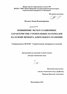 Диссертация по строительству на тему «Повышение эксплуатационных характеристик строительных материалов на основе цемента длительного хранения»