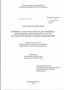 Диссертация по информатике, вычислительной технике и управлению на тему «Прямой статистический анализ линейных непрерывных динамических систем методом последовательных приближений»