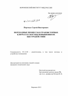 Диссертация по радиотехнике и связи на тему «Переходные процессы в транзисторных ключах и способы повышения их быстродействия»