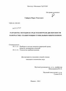 Диссертация по приборостроению, метрологии и информационно-измерительным приборам и системам на тему «Разработка методов и средств контроля дисперсности наночастиц сканирующим туннельным микроскопом»