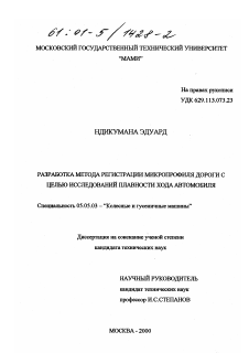 Диссертация по транспортному, горному и строительному машиностроению на тему «Разработка метода регистрации микропрофиля дороги с целью исследований плавности хода автомобиля»