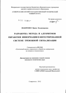 Диссертация по информатике, вычислительной технике и управлению на тему «Разработка метода и алгоритмов обработки информации в интегрированной системе тревожной сигнализации»