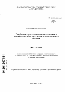 Диссертация по радиотехнике и связи на тему «Разработка и анализ алгоритмов детектирования и классификации объектов на основе методов машинного обучения»