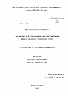 Диссертация по радиотехнике и связи на тему «Разработка и исследование моделей нагрузки в беспроводных сенсорных сетях»