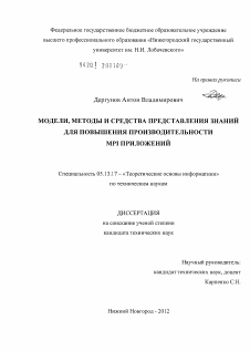 Диссертация по информатике, вычислительной технике и управлению на тему «Модели, методы и средства представления знаний для повышения производительности MPI приложений»