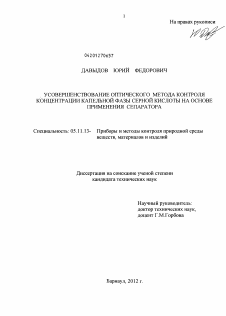 Диссертация по приборостроению, метрологии и информационно-измерительным приборам и системам на тему «Усовершенствование оптического метода контроля концентрации капельной фазы серной кислоты на основе применения сепаратора»