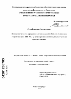 Диссертация по радиотехнике и связи на тему «Повышение точности определения местоположения мобильных абонентских устройств в сетях IEEE 802.11G путем применения оптимальных алгоритмов обработки сигналов»