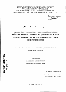 Диссертация по информатике, вычислительной технике и управлению на тему «Оценка относительного ущерба безопасности информационной системы предприятия на основе модифицированного метода сложения функций принадлежности»