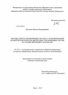 Диссертация по информатике, вычислительной технике и управлению на тему «Методы синтеза проверяющих тестов с гарантированной полнотой для контроля дискретных управляющих систем на основе временных автоматов»