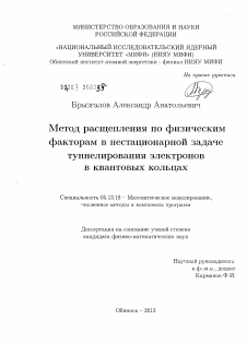 Диссертация по информатике, вычислительной технике и управлению на тему «Метод расщепления по физическим факторам в нестационарной задаче туннелирования электронов в квантовых кольцах»