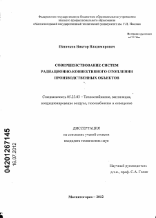Диссертация по строительству на тему «Совершенствование систем радиационно-конвективного отопления производственных объектов»