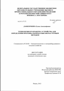 Диссертация по процессам и машинам агроинженерных систем на тему «Технология и разработка устройства для определения протеина в кормах высокочастотным методом»