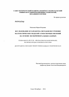 Диссертация по информатике, вычислительной технике и управлению на тему «Исследование и разработка методов построения математических моделей атмосферных явлений на основе экспериментальных данных»