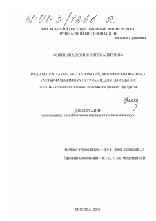 Диссертация по технологии продовольственных продуктов на тему «Разработка латексных покрытий, модифицированных бактериальными культурами, для сыроделия»