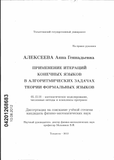 Диссертация по информатике, вычислительной технике и управлению на тему «Применение итераций конечных языков в алгоритмических задачах теории формальных языков»