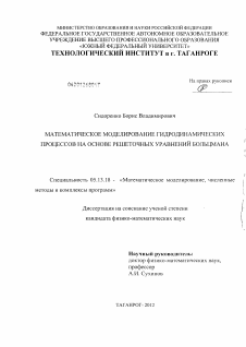 Диссертация по информатике, вычислительной технике и управлению на тему «Математическое моделирование гидродинамических процессов на основе решеточных уравнений Больцмана»