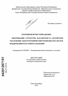 Диссертация по электротехнике на тему «Обоснование структуры, параметров и алгоритмов управления электротехническим комплексом систем поддержания пластового давления»