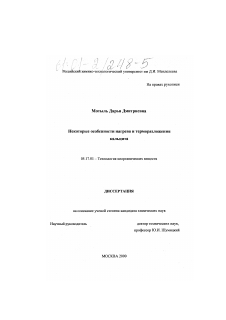 Диссертация по химической технологии на тему «Некоторые особенности нагрева и терморазложения кальцита»