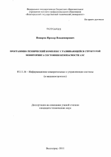 Диссертация по приборостроению, метрологии и информационно-измерительным приборам и системам на тему «Программно-технический комплекс с развивающейся структурой мониторинга состояния безопасности АЭС»