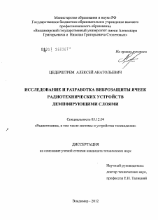 Диссертация по радиотехнике и связи на тему «Исследование и разработка виброзащиты ячеек радиотехнических устройств демпфирующими слоями»