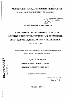 Диссертация по приборостроению, метрологии и информационно-измерительным приборам и системам на тему «Разработка вихретоковых средств контроля высоконагруженных элементов оборудования двигателей летательных аппаратов»