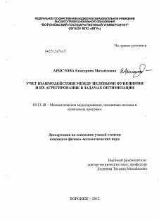 Диссертация по информатике, вычислительной технике и управлению на тему «Учет взаимодействия между целевыми функциями и их агрегирование в задачах оптимизации»