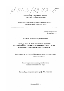 Диссертация по машиностроению и машиноведению на тему «Метод локальной экспресс-оценки механических свойств поверхностных слоев машиностроительных материалов»