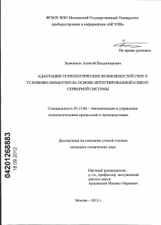 Диссертация по информатике, вычислительной технике и управлению на тему «Адаптация технологических возможностей СЧПУ к условиям обработки на основе интегрированной клиент-серверной системы»