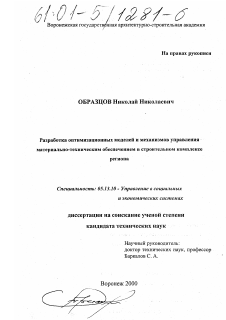 Диссертация по информатике, вычислительной технике и управлению на тему «Разработка оптимизационных моделей и механизмов управления материально-техническим обеспечением в строительном комплексе региона»