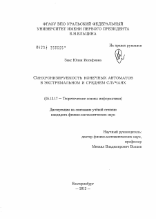 Диссертация по информатике, вычислительной технике и управлению на тему «Синхронизируемость конечных автоматов в экстремальном и среднем случаях»