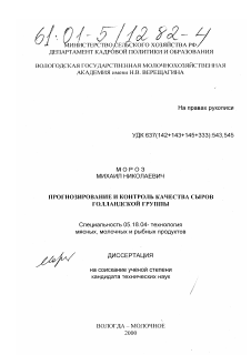 Диссертация по технологии продовольственных продуктов на тему «Прогнозирование и контроль качества сыров голландской группы»