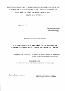 Диссертация по приборостроению, метрологии и информационно-измерительным приборам и системам на тему «Разработка методов и устройств для измерения концентрации фенилаланина в водных растворах»