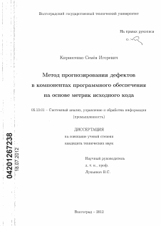 Диссертация по информатике, вычислительной технике и управлению на тему «Метод прогнозирования дефектов в компонентах программного обеспечения на основе метрик исходного кода»