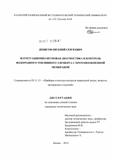 Диссертация по приборостроению, метрологии и информационно-измерительным приборам и системам на тему «Флуктуационно-шумовая диагностика и контроль водородного топливного элемента с протонообменной мембраной»