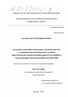 Диссертация по транспортному, горному и строительному машиностроению на тему «Методика совершенствования управляемости и устойчивости автомобиля на основе многокритериальной оптимизации его реакций на управляющие и возмущающие воздействия»