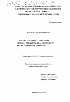 Диссертация по безопасности жизнедеятельности человека на тему «Разработка технических требований к системам подавления дыма в помещениях и на путях эвакуации при пожаре»