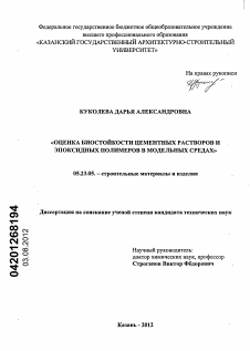 Диссертация по строительству на тему «Оценка биостойкости цементных растворов и эпоксидных полимеров в модельных средах»