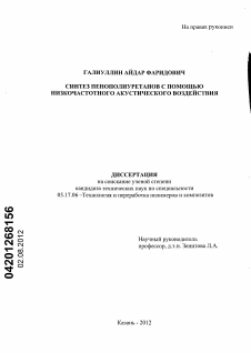 Диссертация по химической технологии на тему «Синтез пенополиуретанов с помощью низкочастотного акустического воздействия»