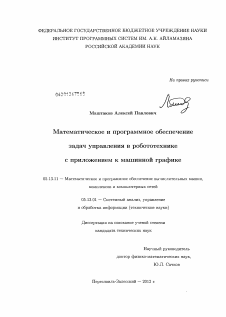 Диссертация по информатике, вычислительной технике и управлению на тему «Математическое и программное обеспечение задач управления в робототехнике с приложением к машинной графике»