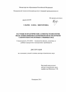 Диссертация по технологии продовольственных продуктов на тему «Научные и практические аспекты технологии выделения пищевых компонентов из молочной сыворотки и молочных смывных вод»