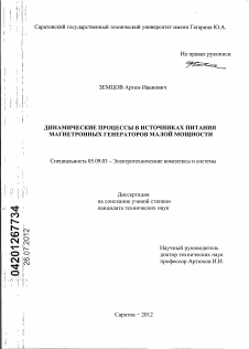 Диссертация по электротехнике на тему «Динамические процессы в источниках питания магнетронных генераторов малой мощности»