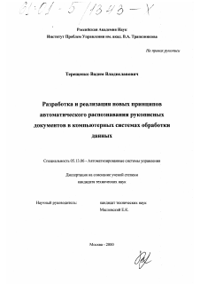 Диссертация по информатике, вычислительной технике и управлению на тему «Разработка и реализация новых принципов автоматического распознавания рукописных документов в компьютерных системах обработки данных»